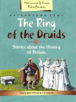 Книга The Ring of the Druids Stories about the History of Britain  Кн.д/чт. 7- 8кл. Кауфман М.Ю.и др., б-1589, Баград.рф